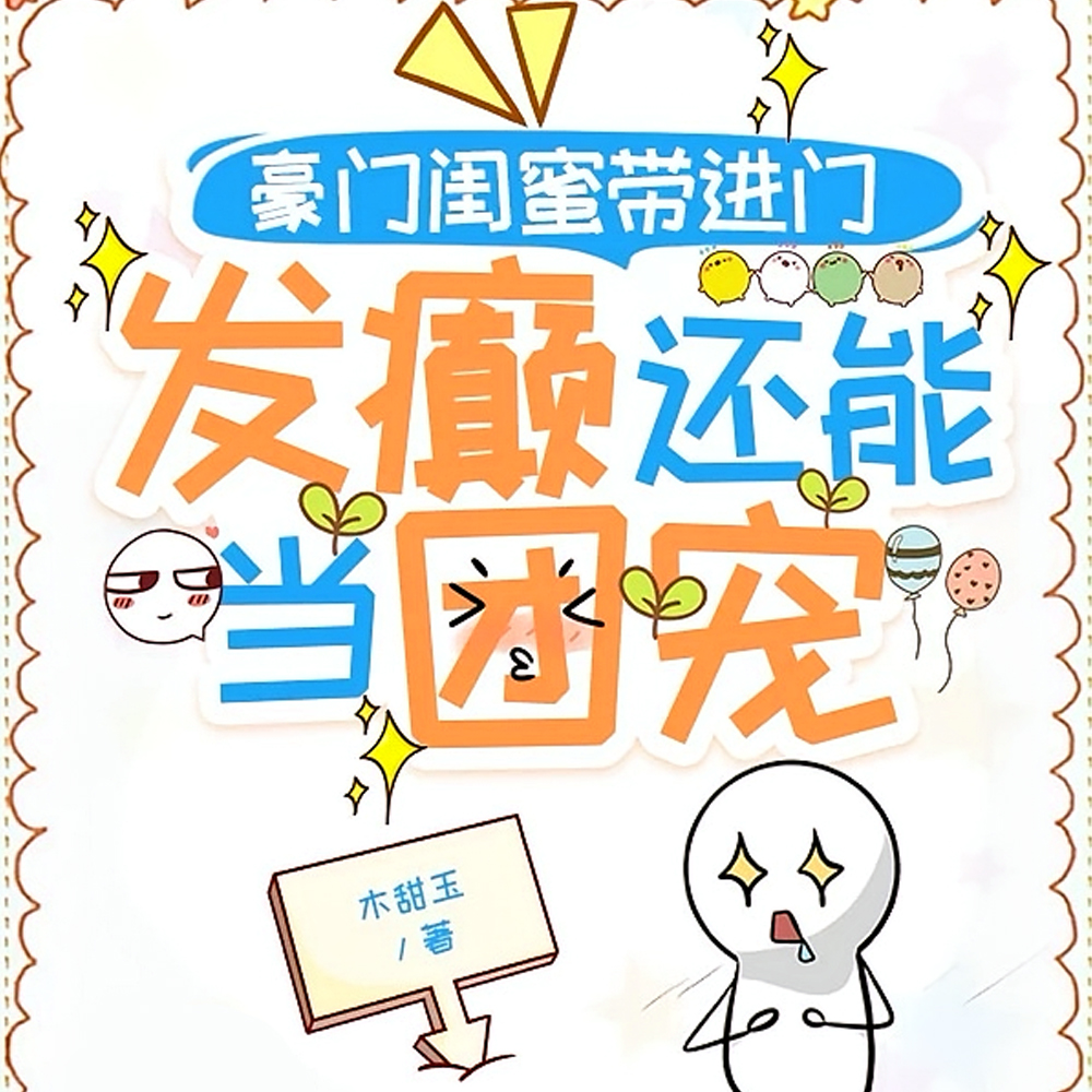 豪门闺蜜带进门,发癫还能当团宠