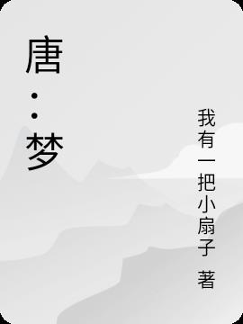 唐:梦