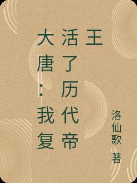 大唐:我复活了历代帝王