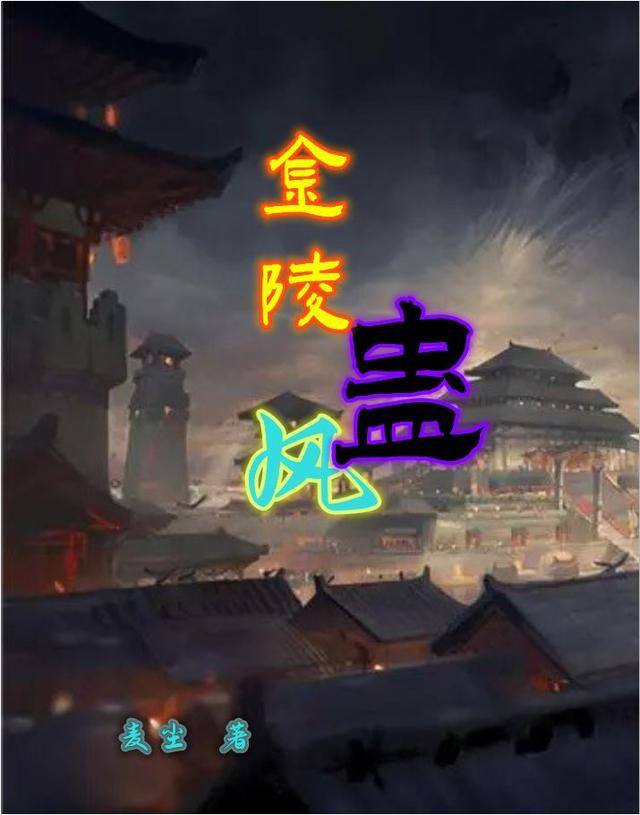 金陵蛊风