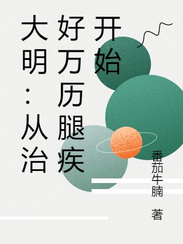 大明:从治好万历腿疾开始