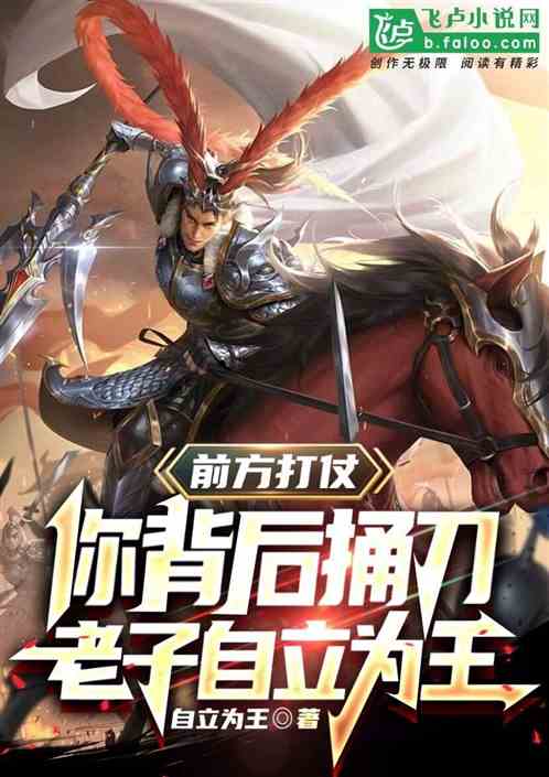 前方打仗,你背后捅刀?那我反了