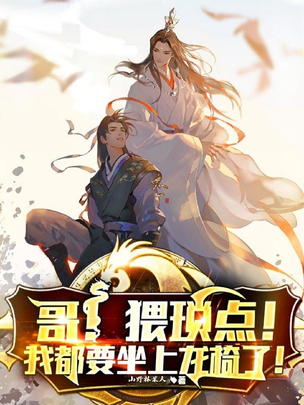 哥!猥琐点,我都要坐上龙椅了!