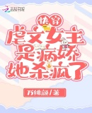 快穿:虐文女主是病娇,她杀疯了