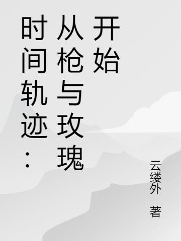 ʱ��켣����ǹ��õ�忪ʼ