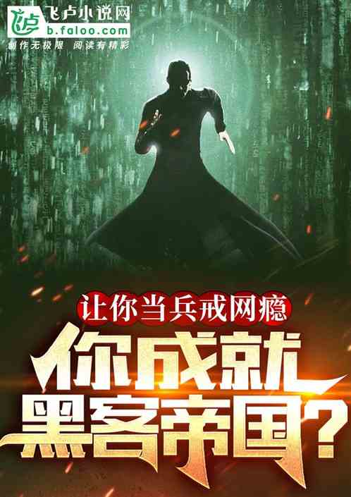 让你当兵戒网瘾,你成就黑客帝国