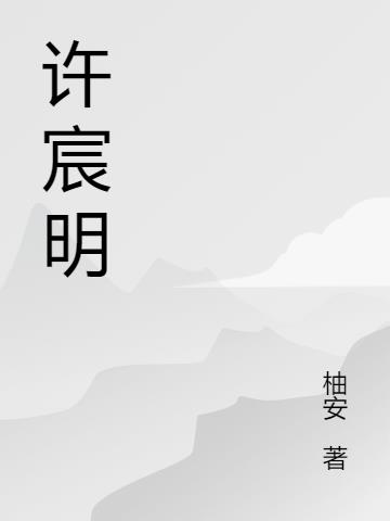 许宸明