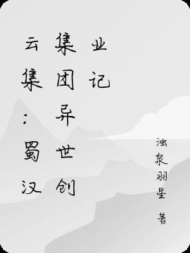 云集:蜀汉集团异世创业记