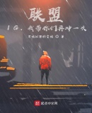联盟:IG,我带你们再冲一次