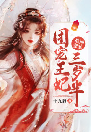 战神爹爹:团宠王妃三岁半