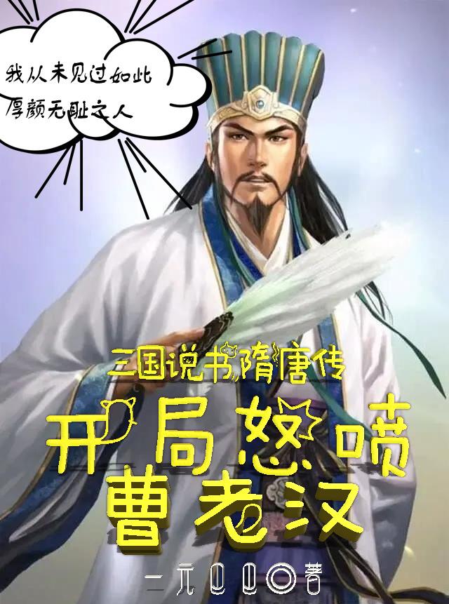 三国说书隋唐传,开局怒喷曹老汉