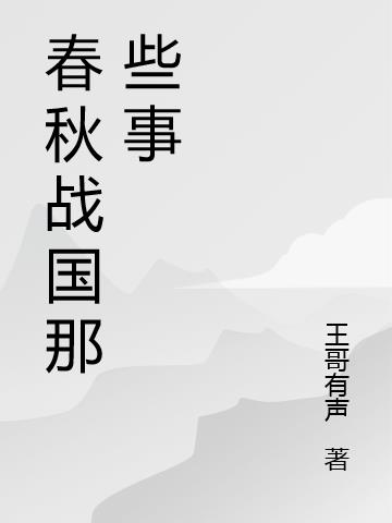 春秋战国那些事