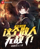 游戏入侵:这个散人无敌了!