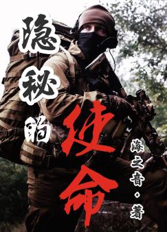 隐秘的使命(海之音)