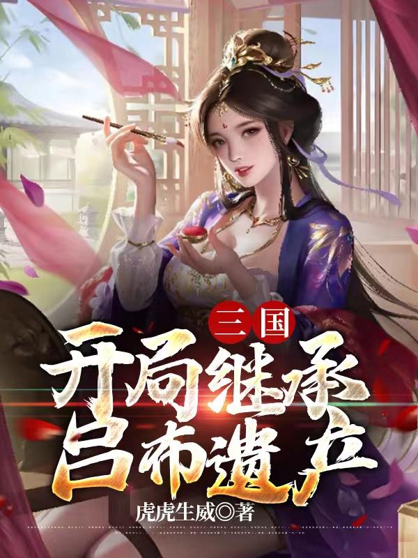 三国:开局继承吕布遗产