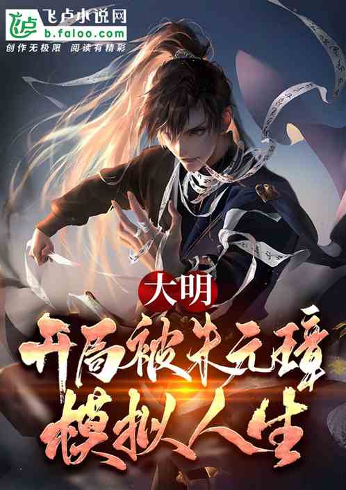 大明:开局被朱元璋模拟人生