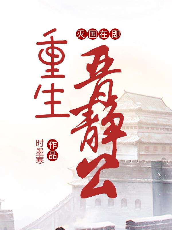 灭国在即,重生晋静公